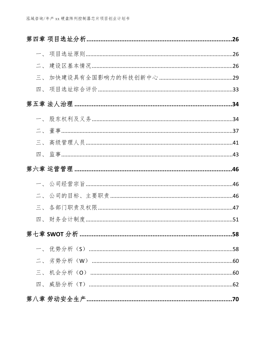 年产xx硬盘阵列控制器芯片项目创业计划书（范文参考）_第4页