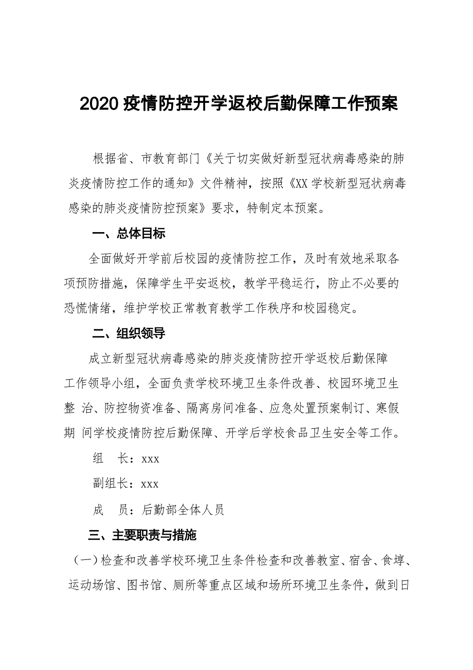 疫情防控开学返校后勤保障工作预案_第1页