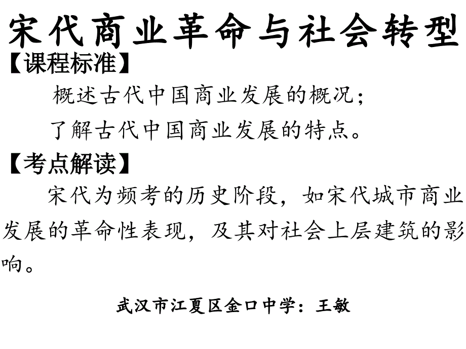 公开课宋代商业革命与社会转型_第1页