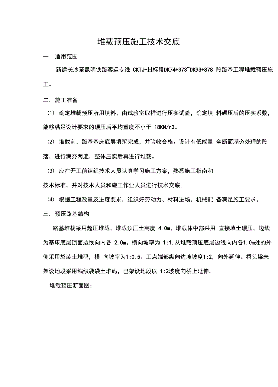 堆载预压施工技术交底_第1页