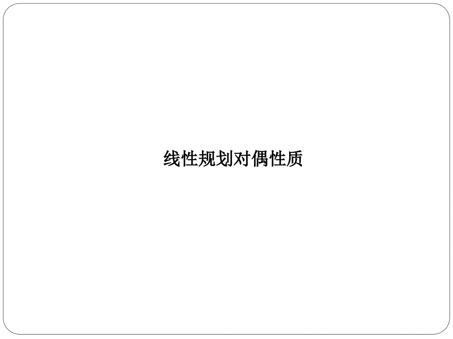 对偶与对偶算法教学课件_第2页