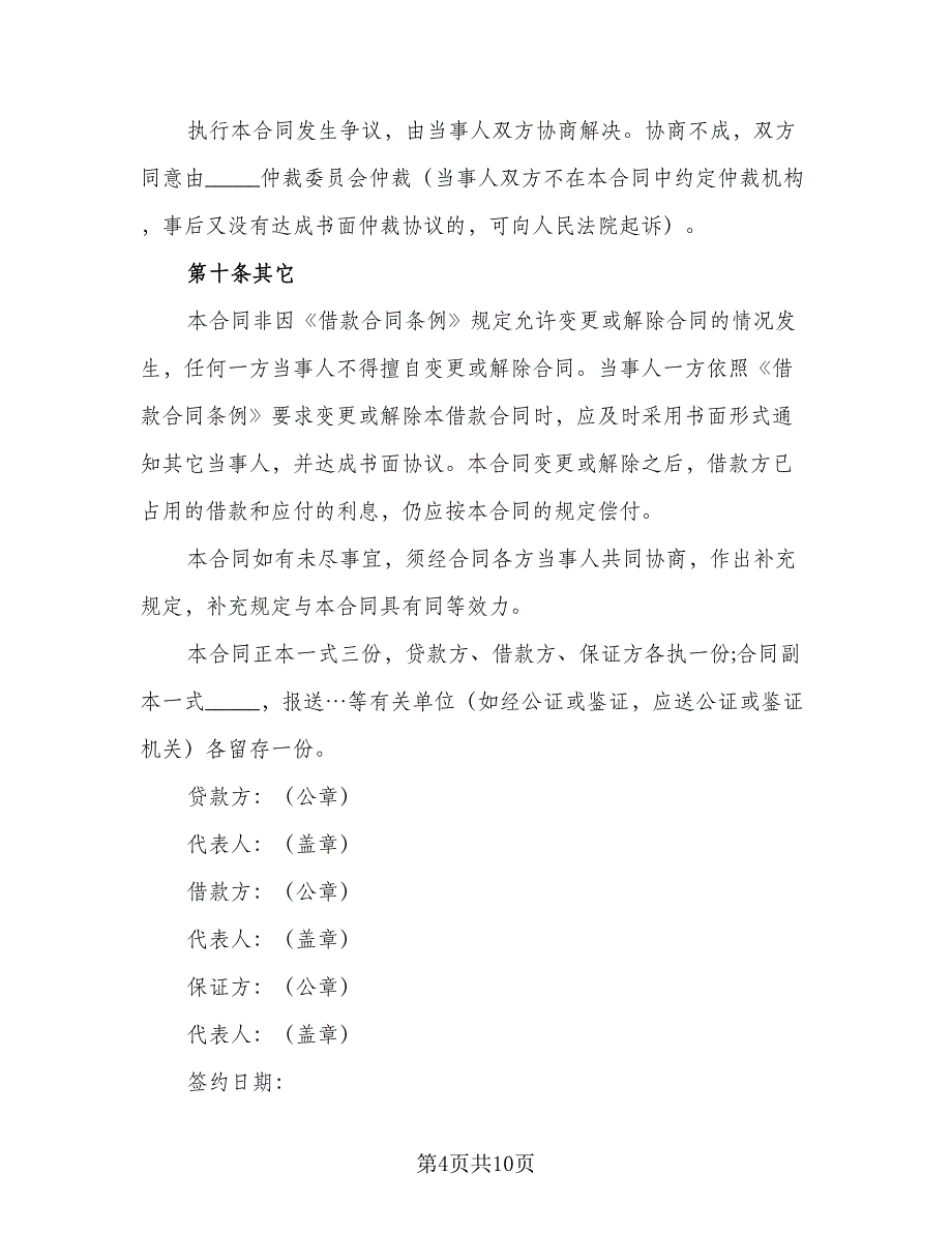 正规借款合同参考样本（5篇）_第4页