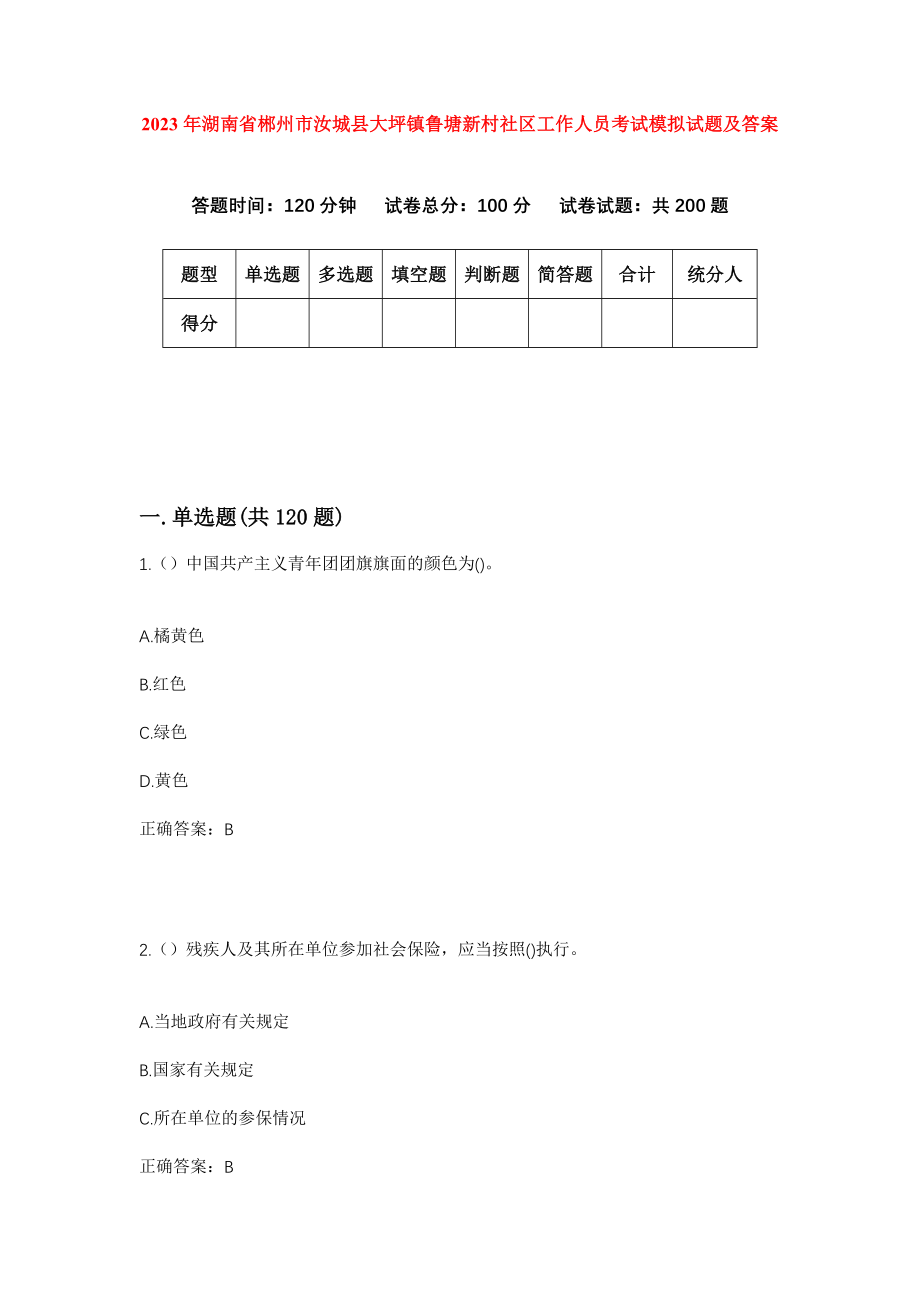 2023年湖南省郴州市汝城县大坪镇鲁塘新村社区工作人员考试模拟试题及答案_第1页