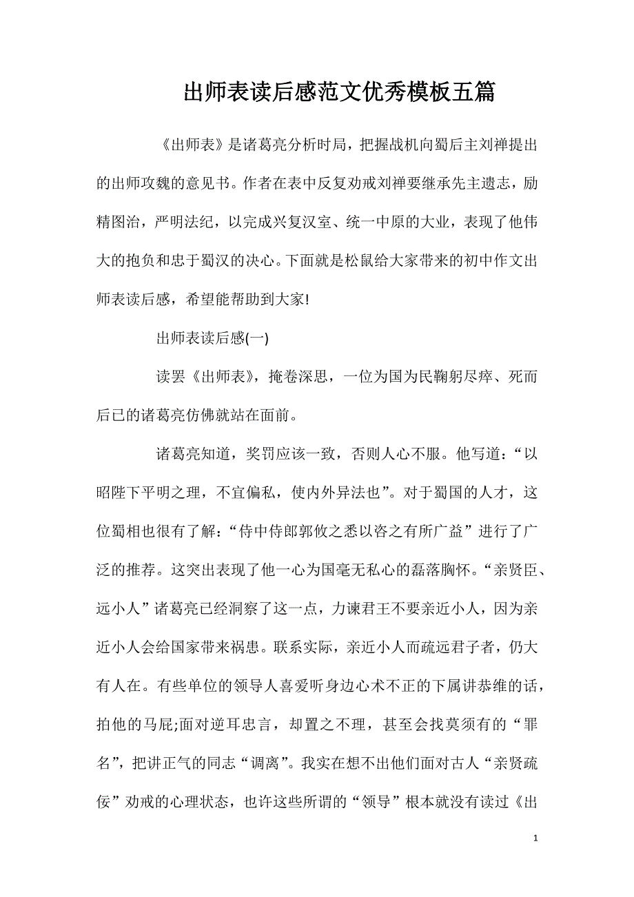 出师表读后感范文优秀模板五篇.doc_第1页