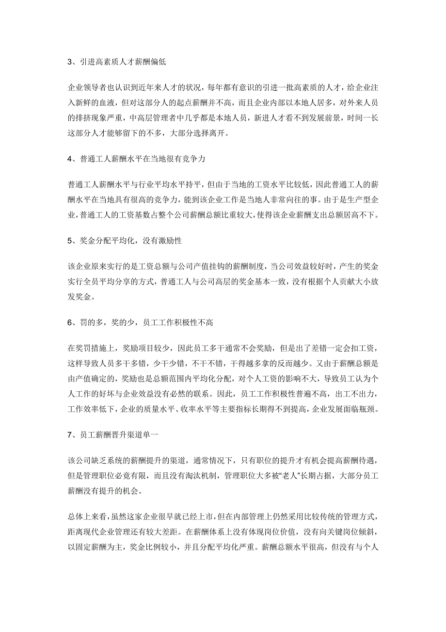 如何构建高激励性的薪酬体系—某生产型企业薪酬管理案例分析_第2页