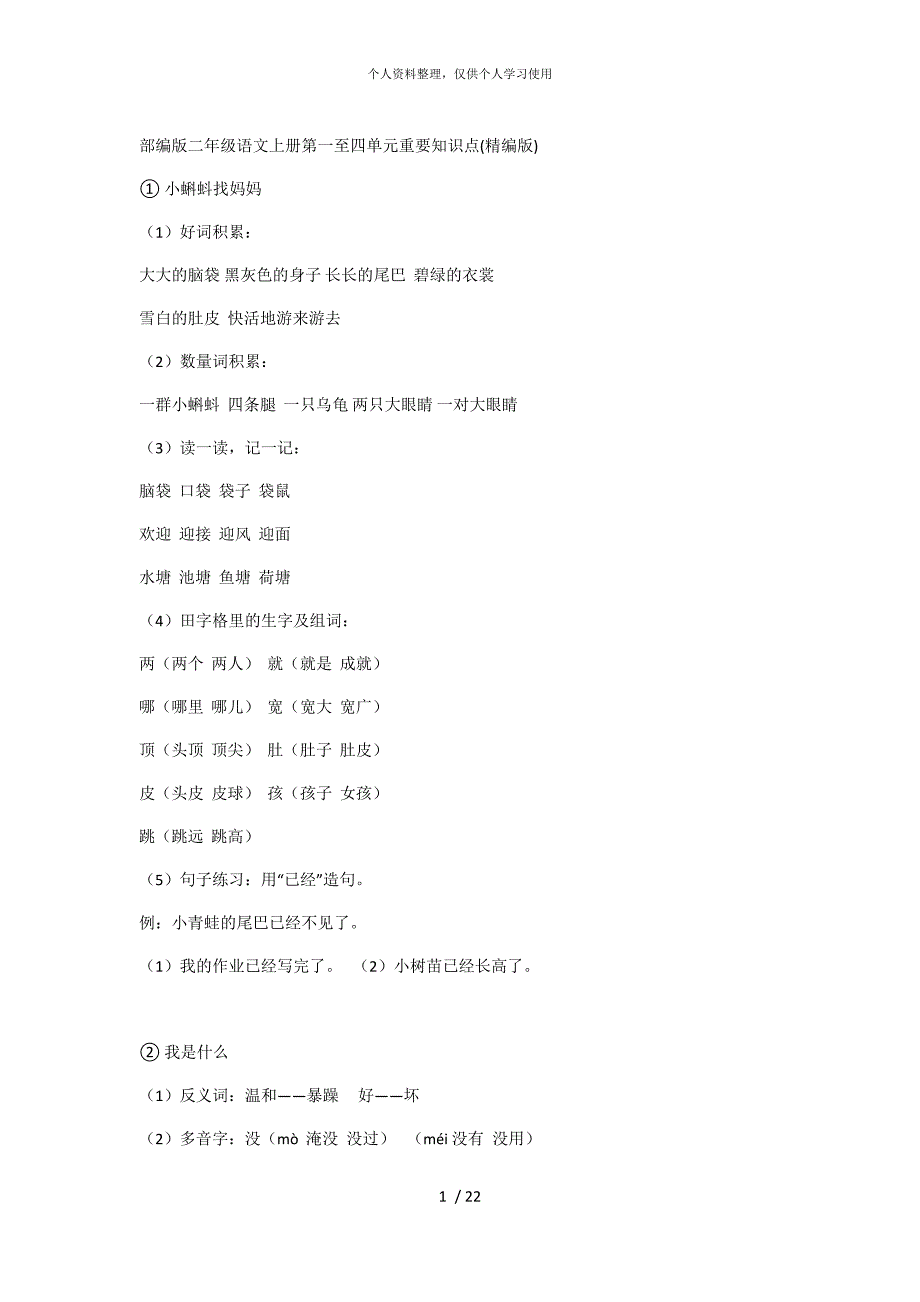 部编版二年级语文上册第一至四单元重要知识点(精编版)_第1页