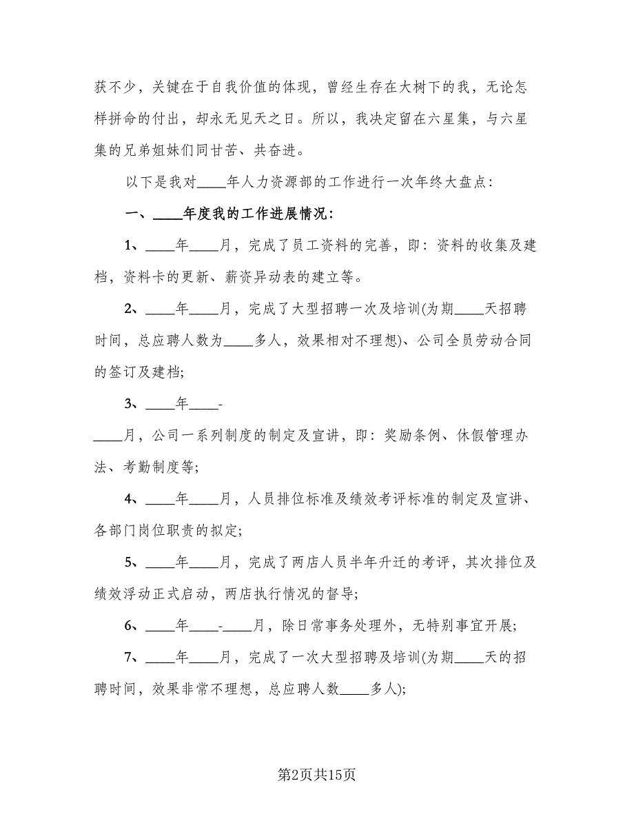 人力资源助理工作总结标准样本（三篇）.doc_第2页