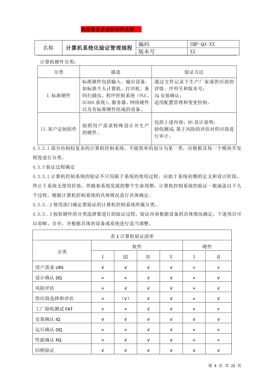 GMP认证--计算机化系统验证管理规程_第4页