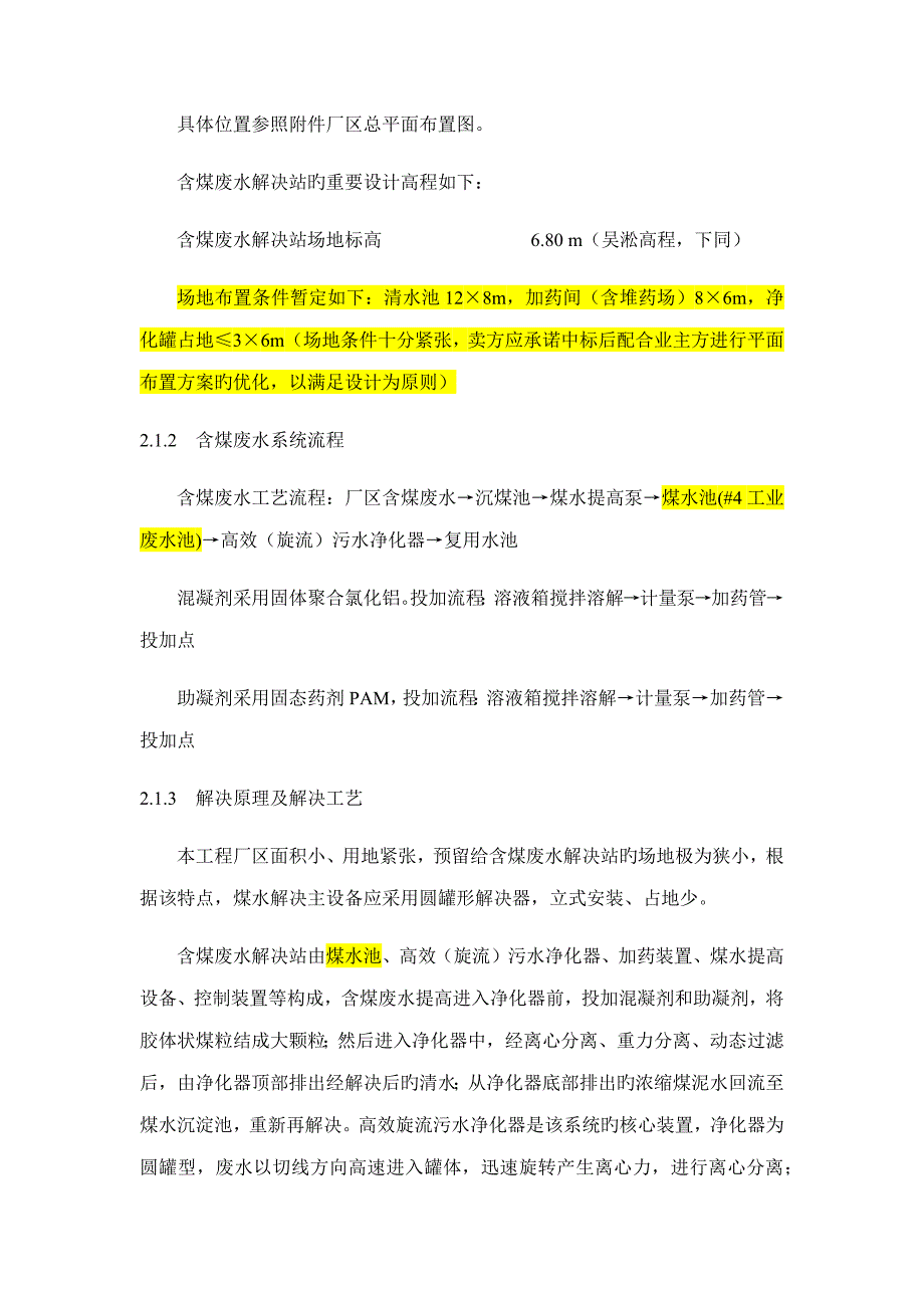 含煤废水重点技术基础规范_第4页