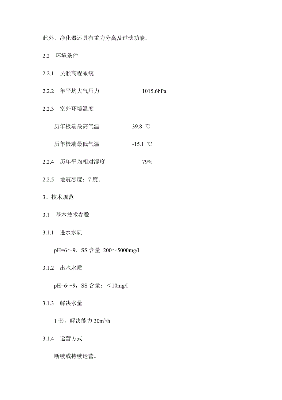 含煤废水重点技术基础规范_第5页