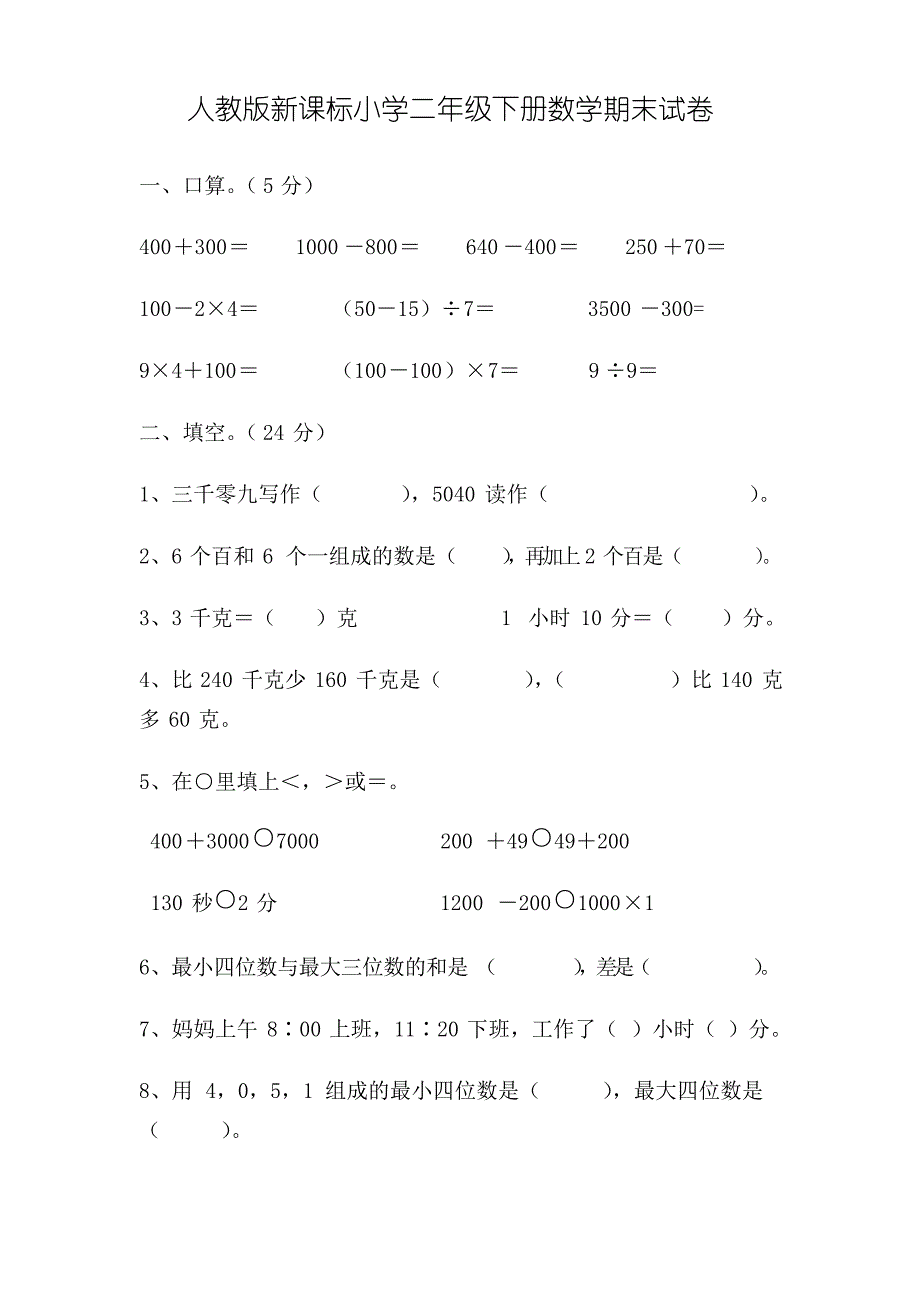 人教版小学二年级下册数学期末试卷 共三套_第1页