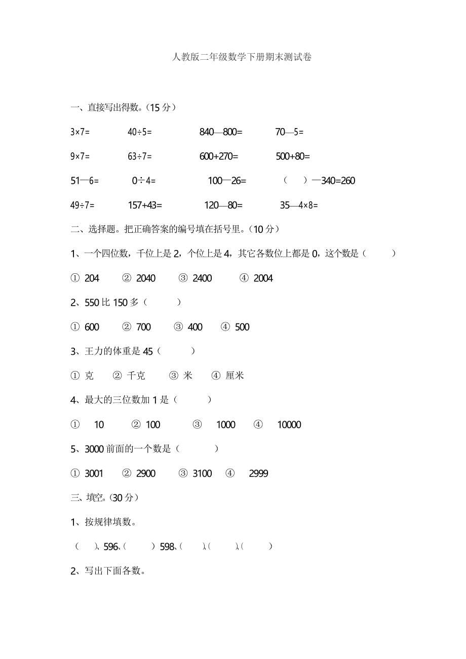 人教版小学二年级下册数学期末试卷 共三套_第5页