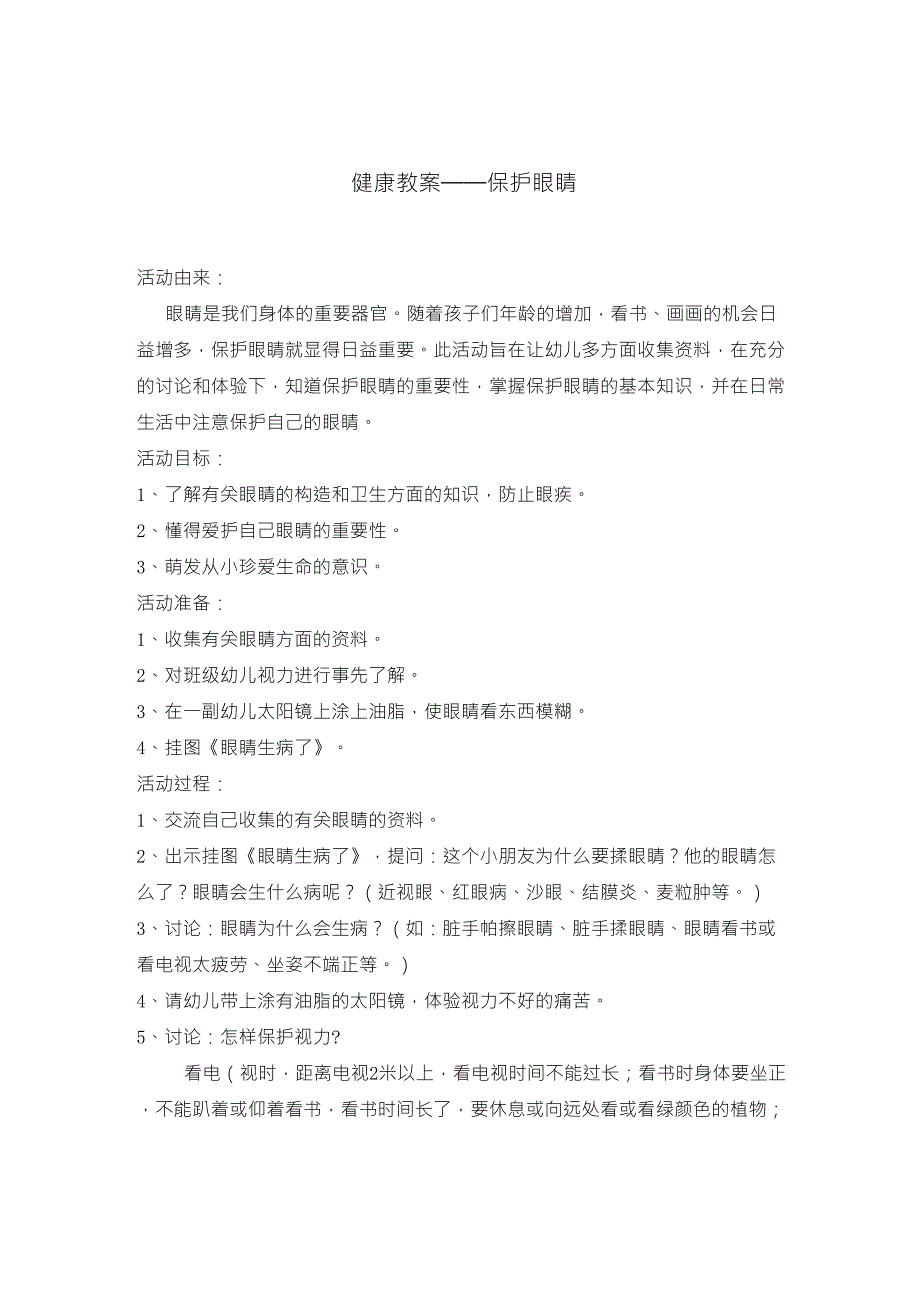 大班健康教案——保护眼睛_第1页