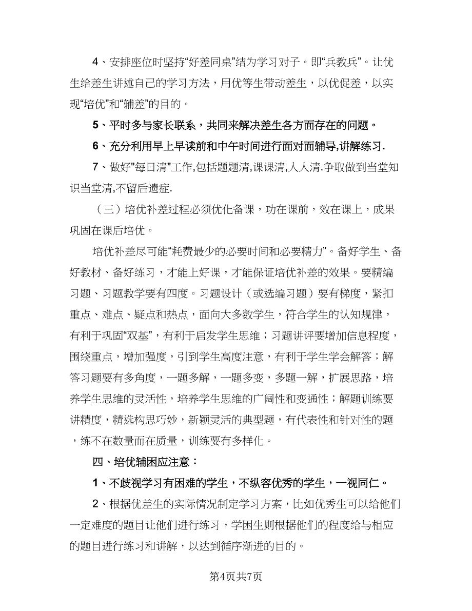 四年级数学教师工作计划标准范文（3篇）.doc_第4页