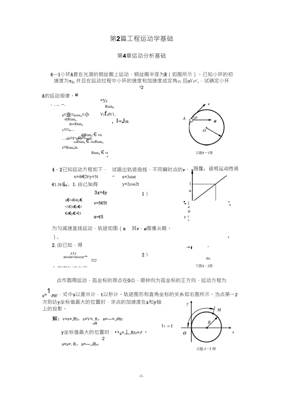 清华大学版理论力学课后习题答案大全第4章运动分析基础_第1页