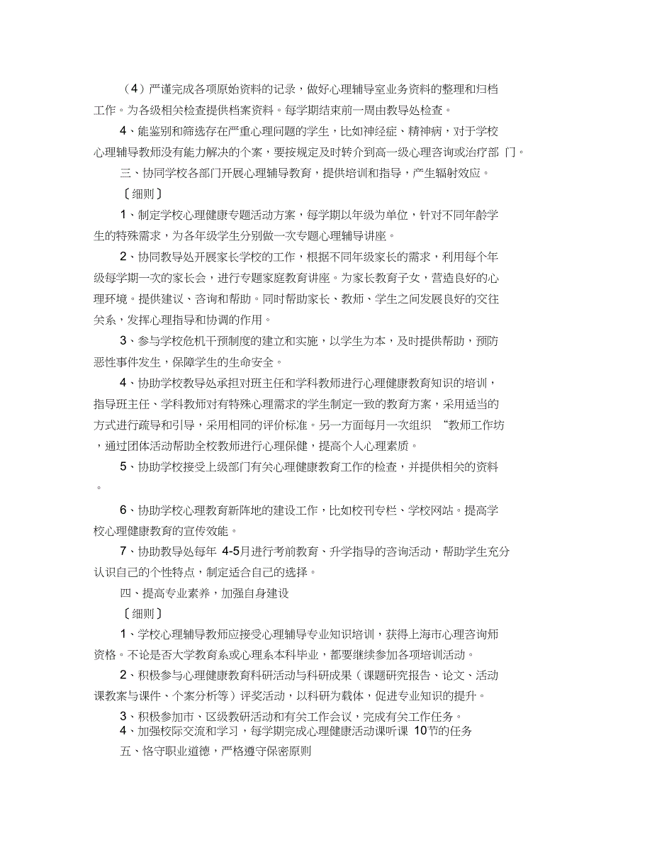 (完整word版)学校心理健康教育教师岗位职责与实施细则_第2页