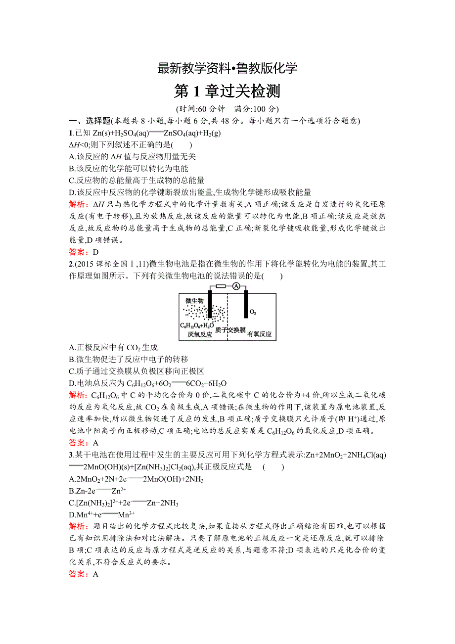 【最新资料】高中化学反应原理鲁科版练习：第1章过关检测 Word版含解析_第1页