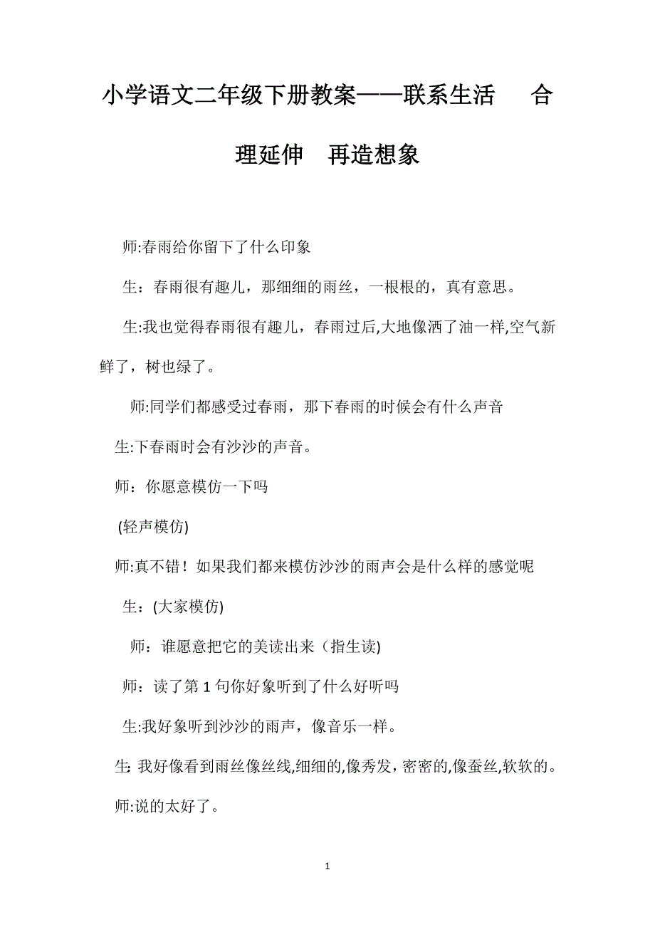 小学语文二年级下册教案联系生活合理延伸再造想象_第1页