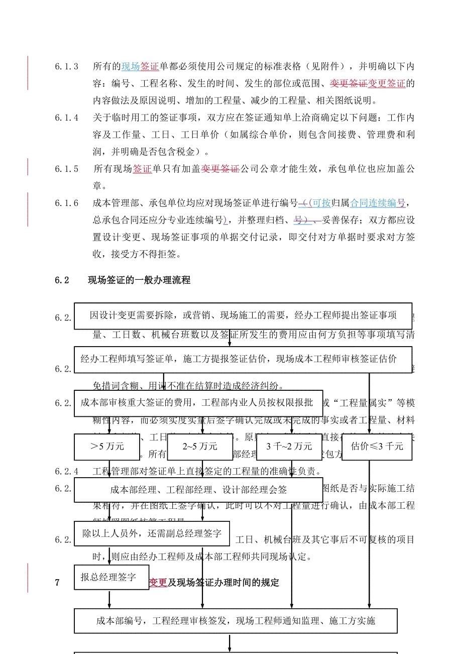 推荐长春万科集团设计变更现场签证管理_第5页