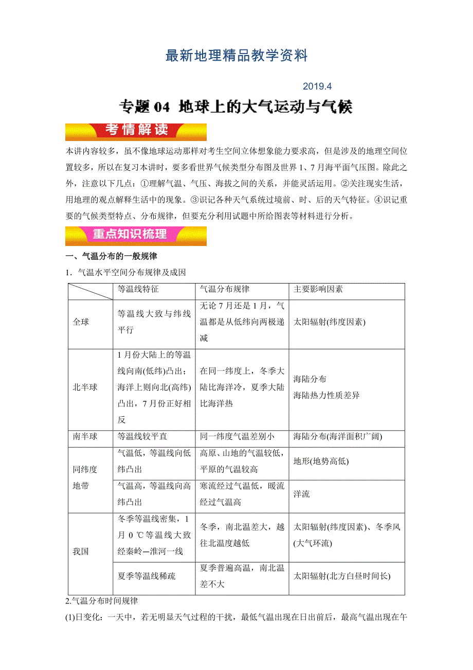 最新高考地理二轮复习：专题04地球上的大气运动与气候教学案_第1页