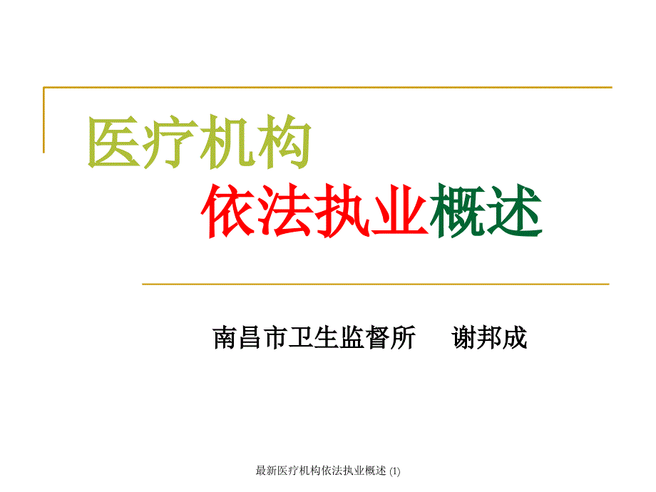 最新医疗机构依法执业概述1_第1页