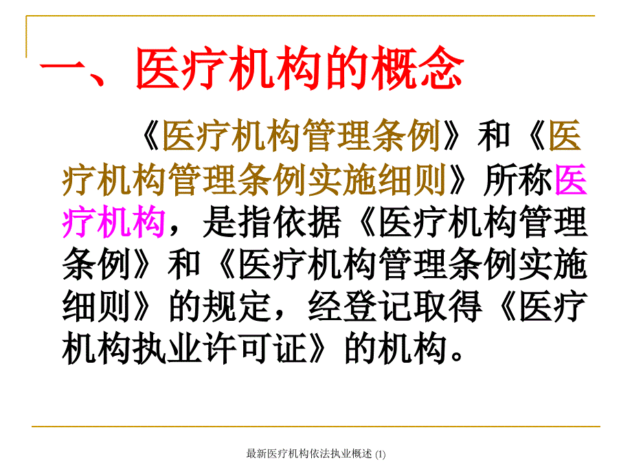 最新医疗机构依法执业概述1_第2页