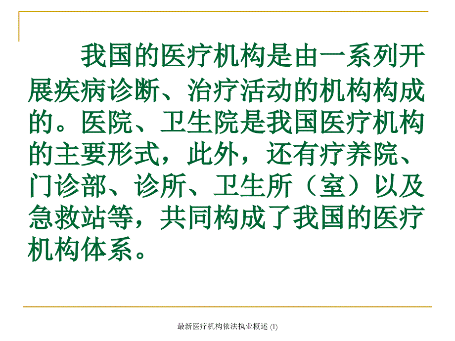 最新医疗机构依法执业概述1_第3页