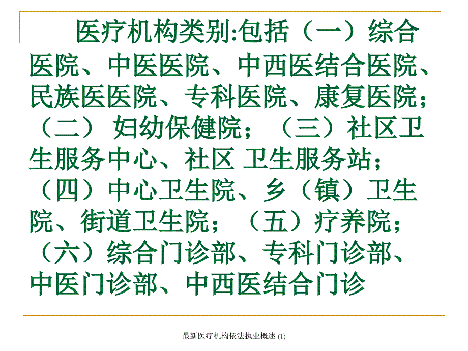 最新医疗机构依法执业概述1_第4页