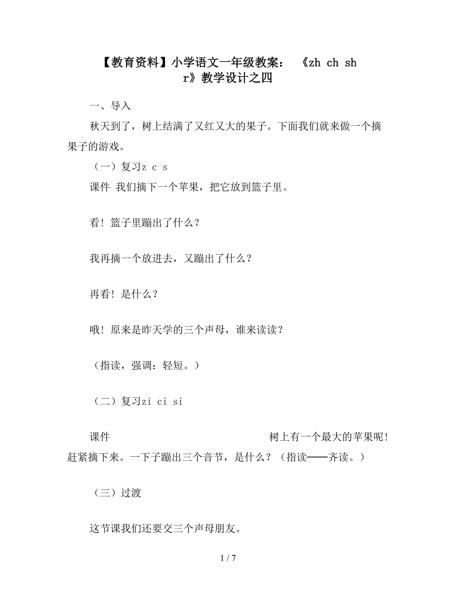 【教育资料】小学语文一年级教案：-《zh-ch-sh-r》教学设计之四.doc_第1页