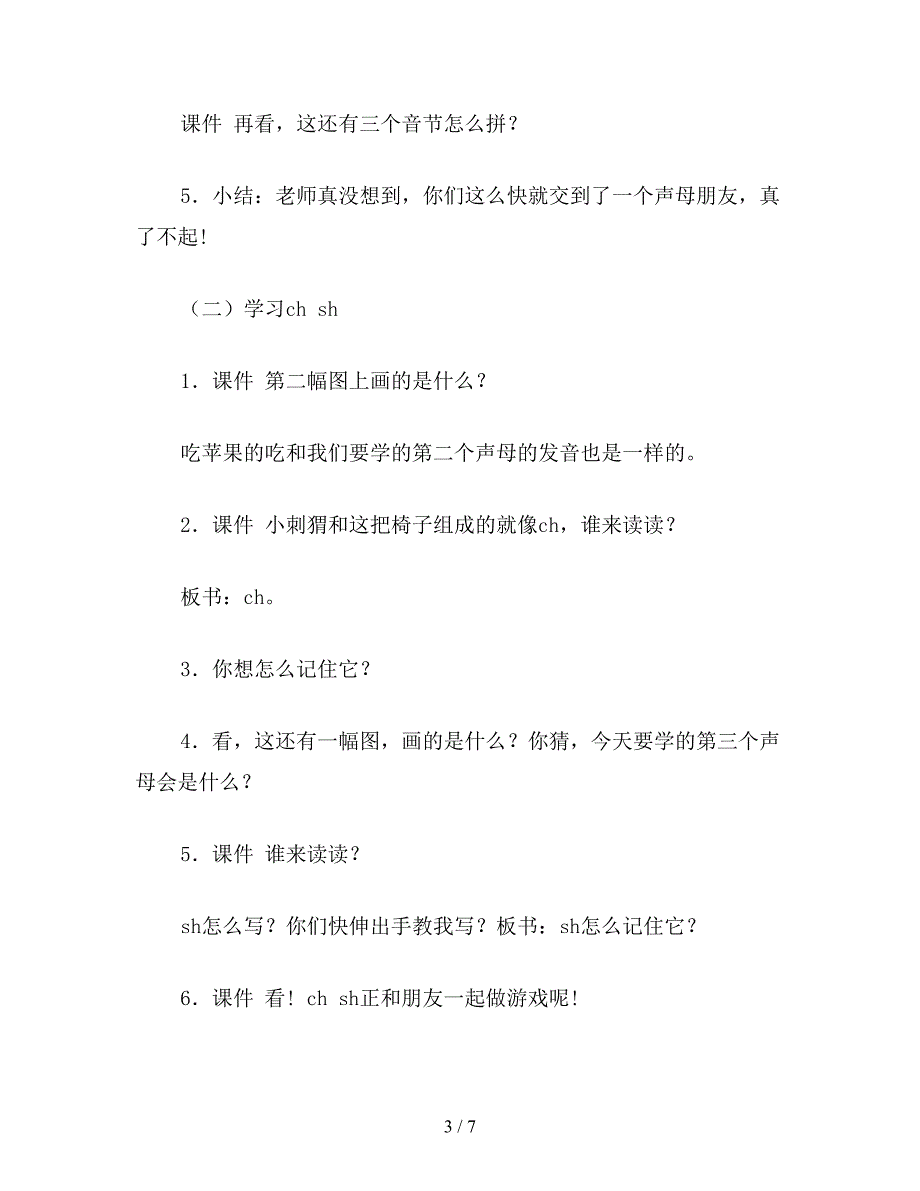 【教育资料】小学语文一年级教案：-《zh-ch-sh-r》教学设计之四.doc_第3页