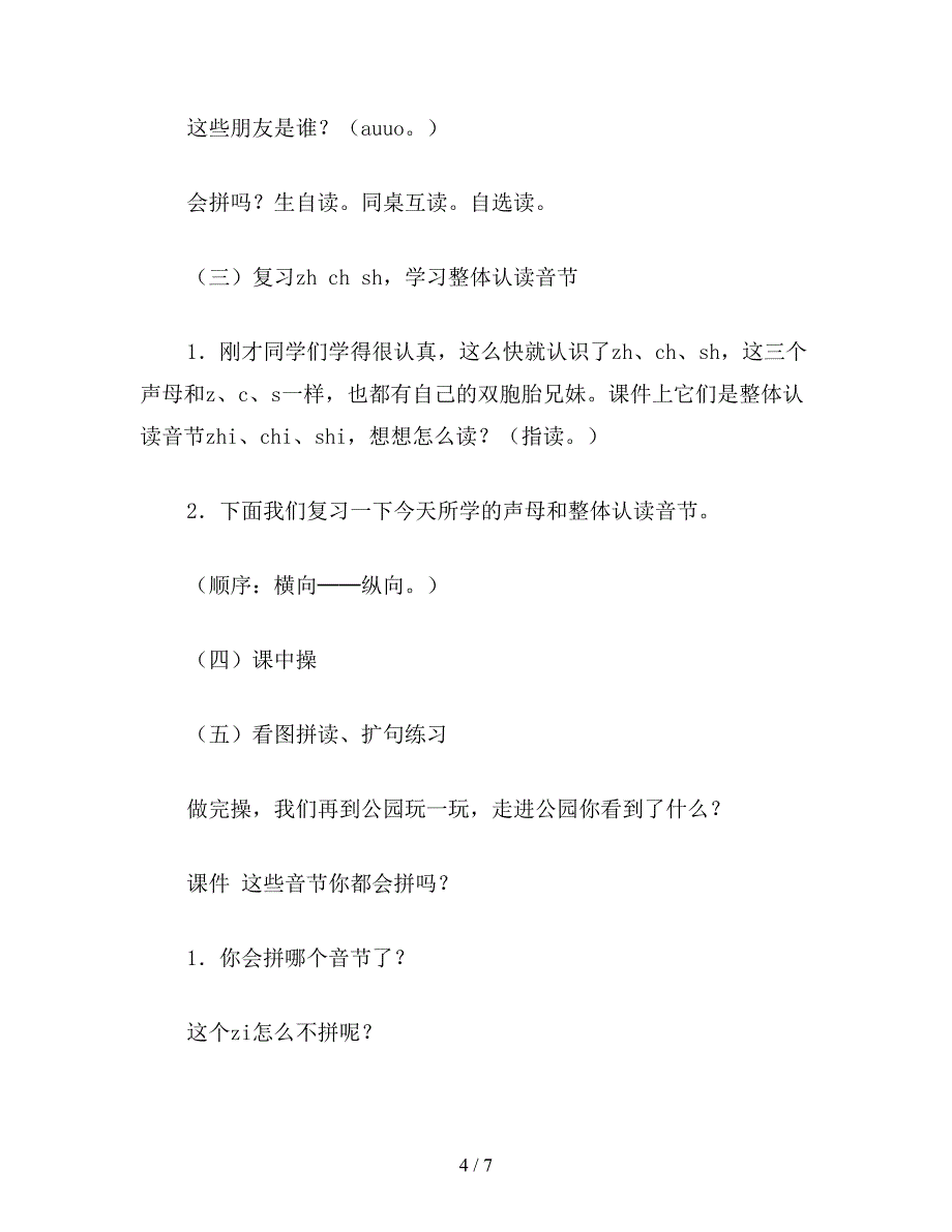 【教育资料】小学语文一年级教案：-《zh-ch-sh-r》教学设计之四.doc_第4页