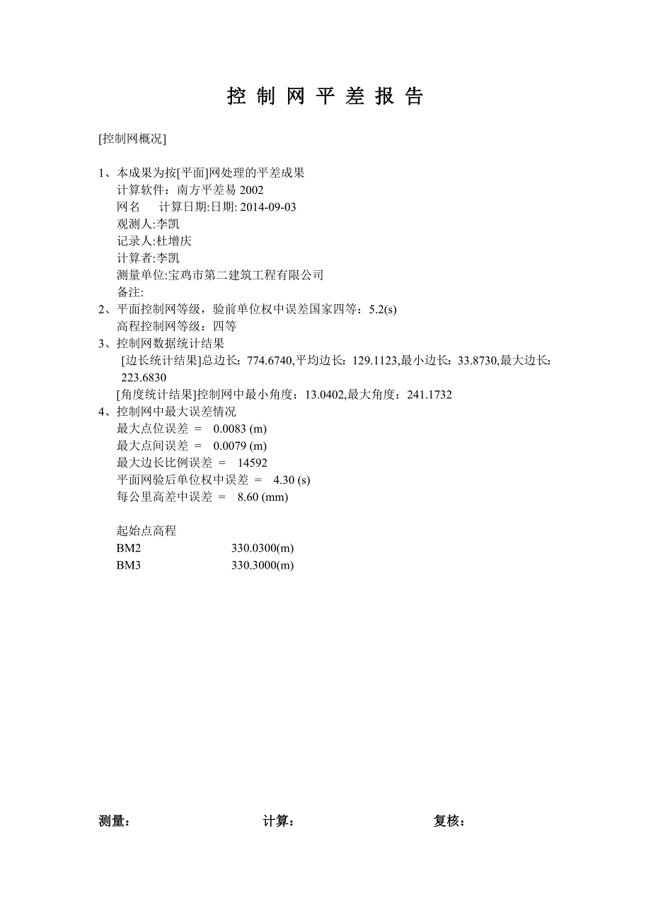 控 制 网 平 差 报 告122222.doc_第1页