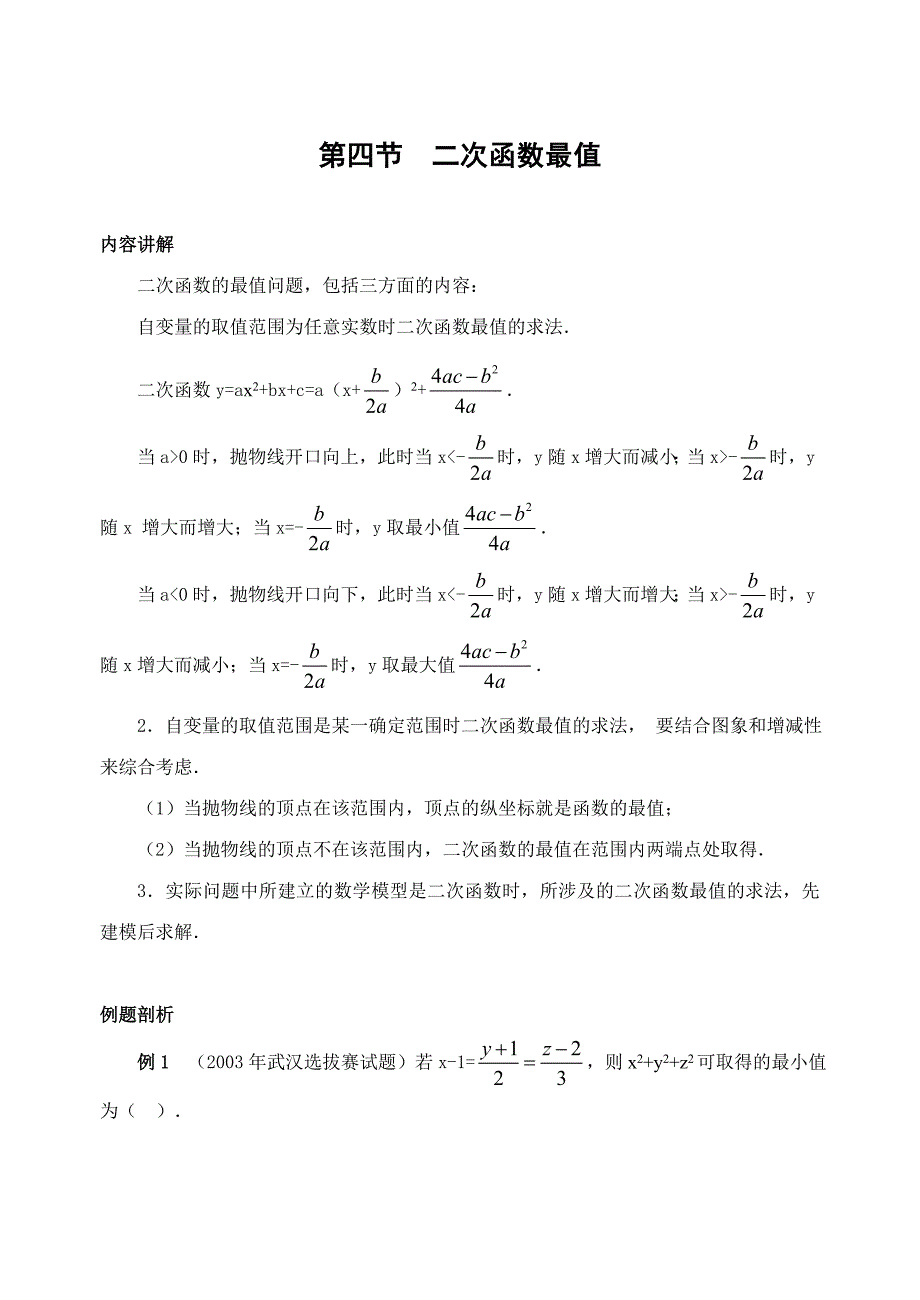 奥数基础讲座二次函数的最值(含解答)-.doc_第1页