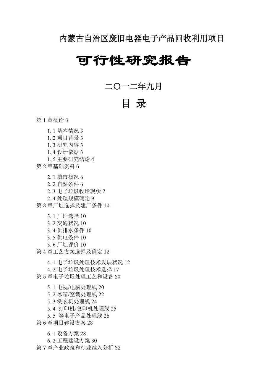 内蒙古自治区废旧电器电子产品回收利用项目可行性_第1页