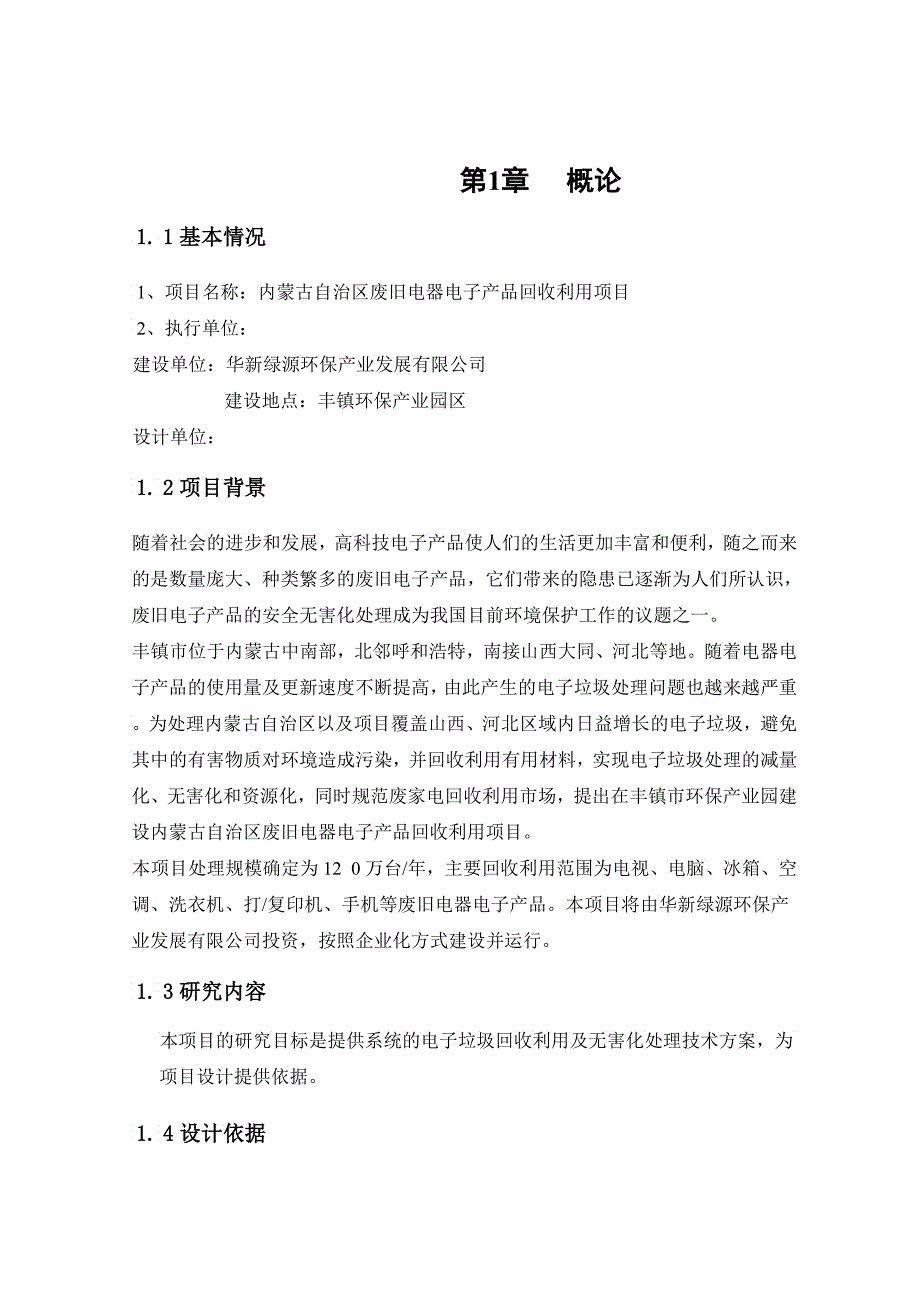 内蒙古自治区废旧电器电子产品回收利用项目可行性_第3页