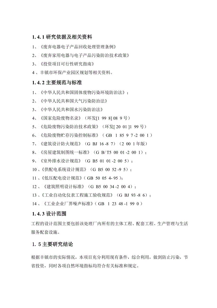 内蒙古自治区废旧电器电子产品回收利用项目可行性_第4页