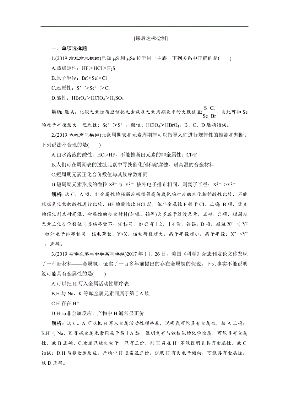 版江苏高考化学总复习检测：专题5 2 第二单元　元素周期表与元素周期律 Word版含解析_第1页