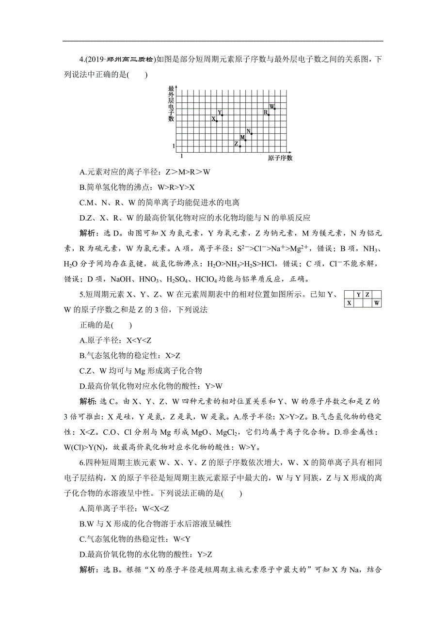 版江苏高考化学总复习检测：专题5 2 第二单元　元素周期表与元素周期律 Word版含解析_第2页