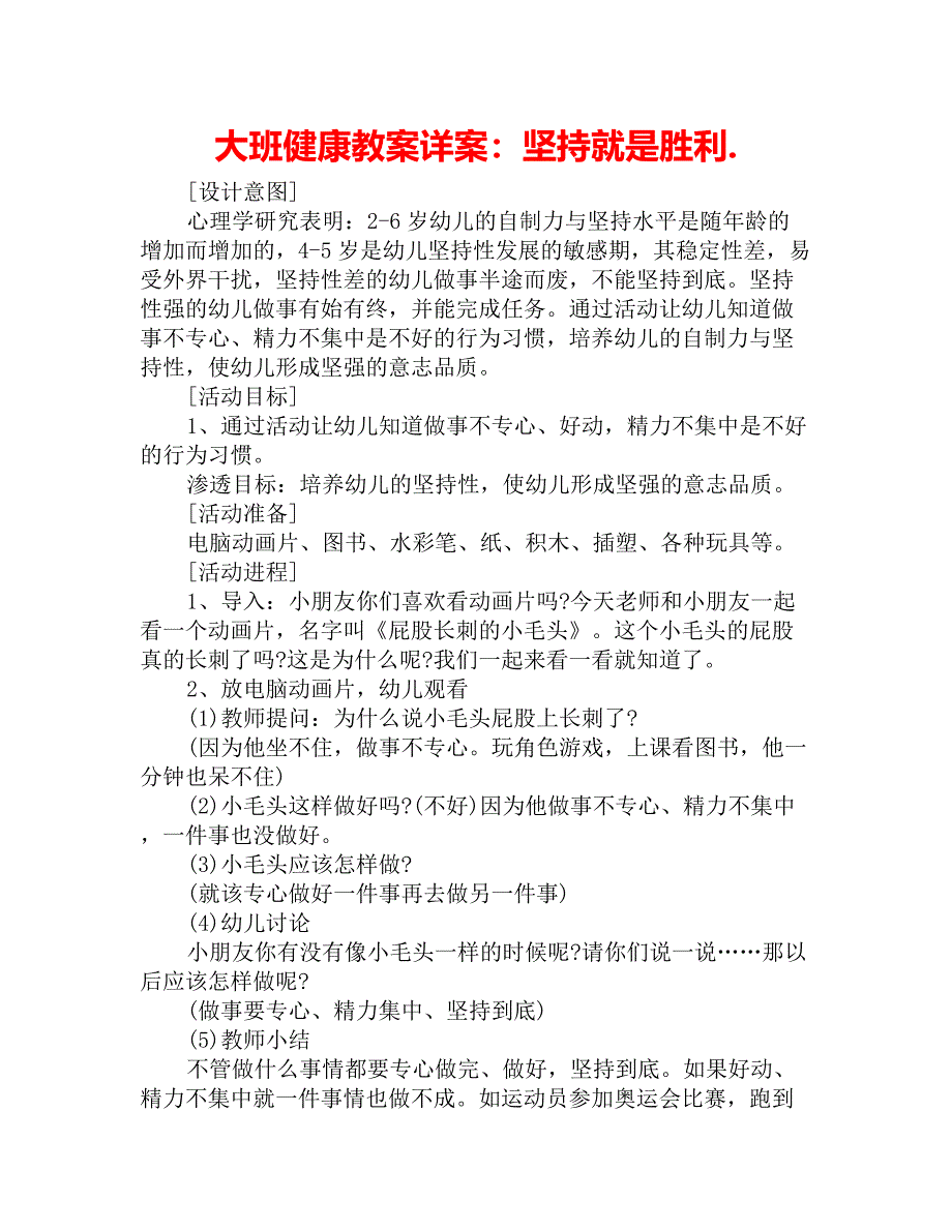大班健康教案详案：坚持就是胜利_第1页