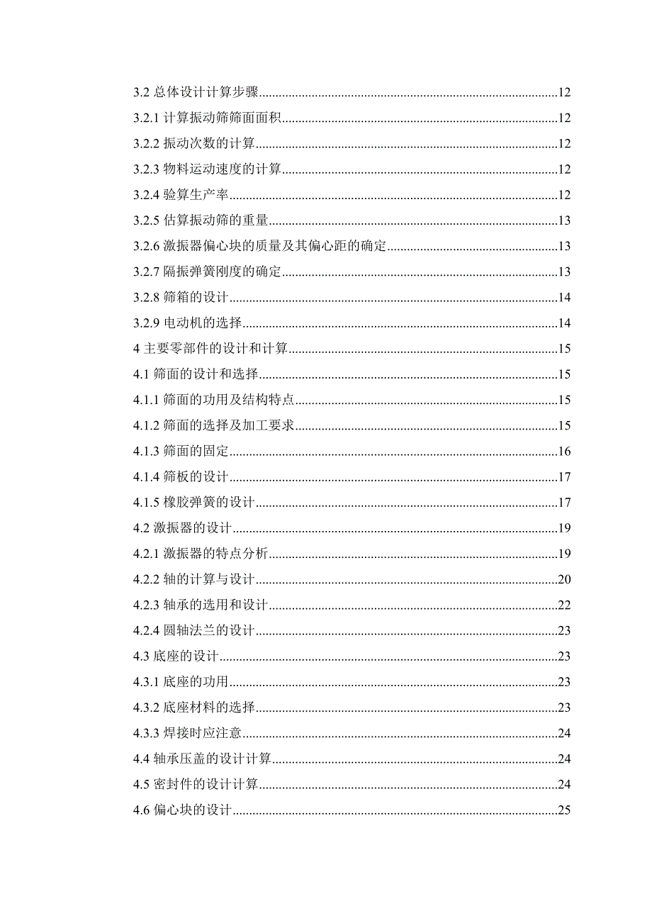 直线振动筛的毕业设计_第2页