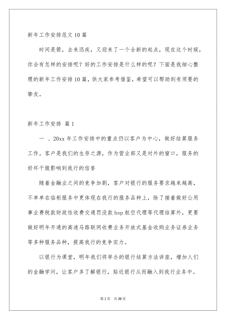 新年工作安排范文10篇_第1页