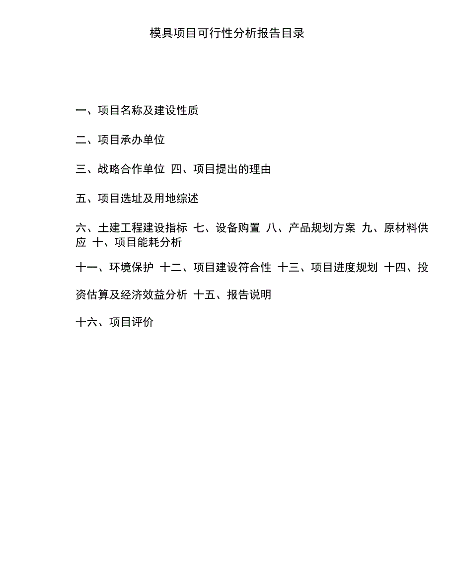 模具项目可行性分析报告_第4页