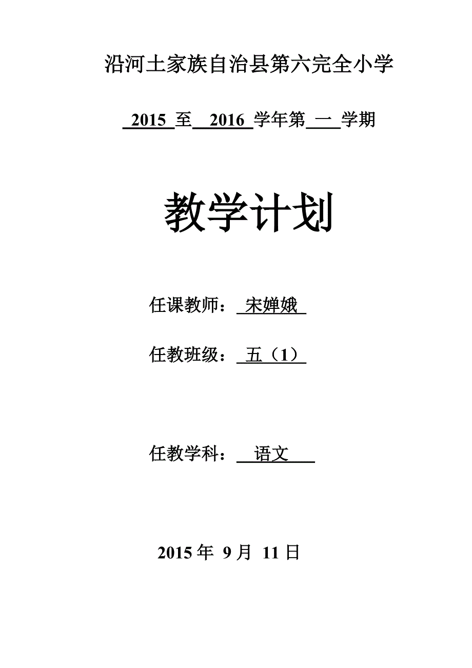 五班语文教学进度计划.doc_第1页