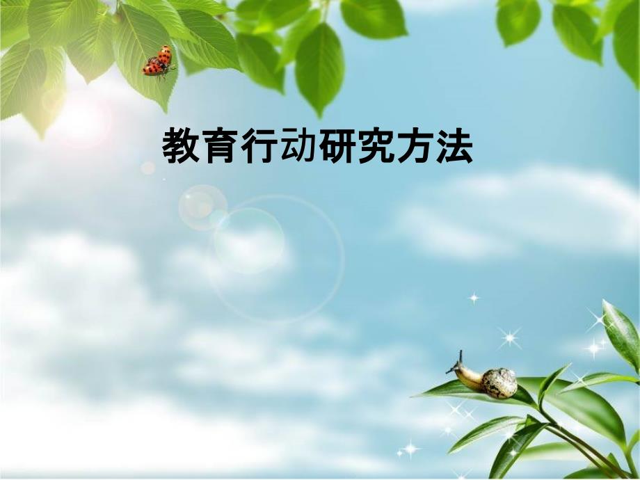 教育行动研究法PPT课件_第1页