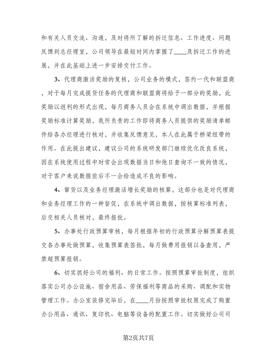 销售人员试用期转正工作总结模板（三篇）.doc_第2页