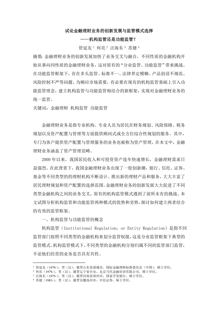 试论金融理财业务的机构监管与功能监管_第1页
