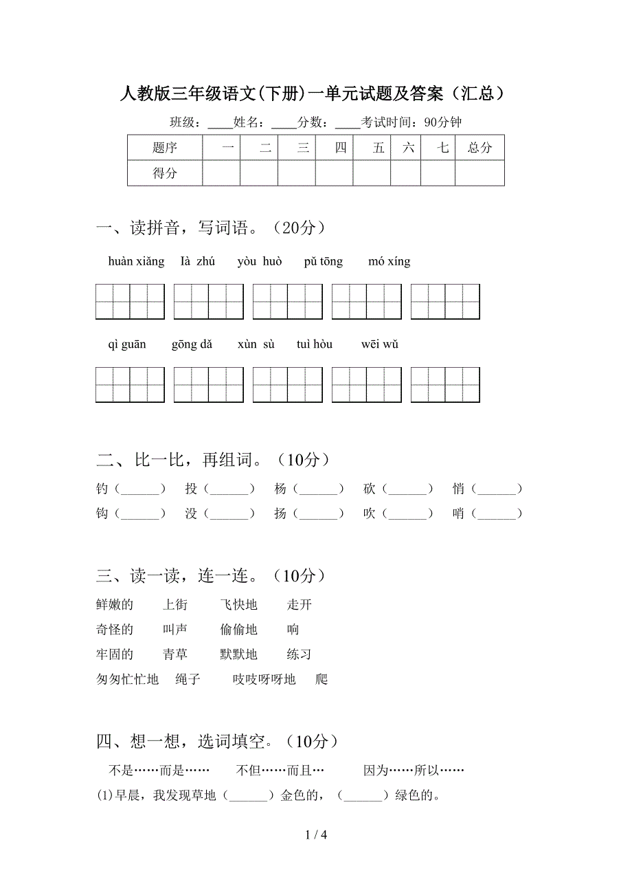 人教版三年级语文(下册)一单元试题及答案(汇总).doc_第1页