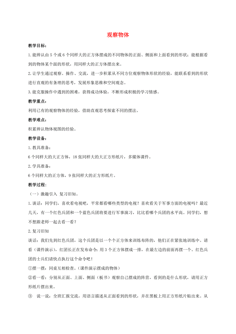 四年级数学上册观察物体1教案苏教版_第1页