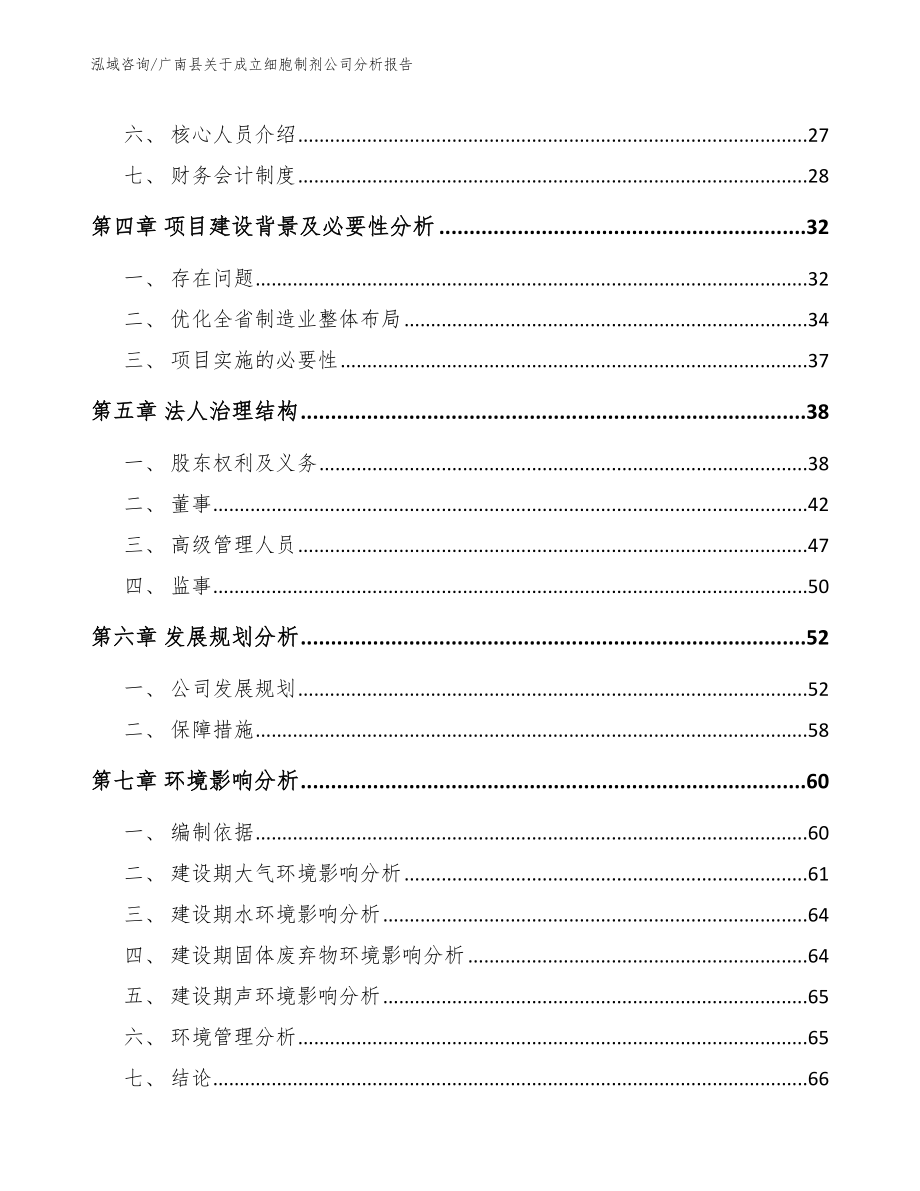 广南县关于成立细胞制剂公司分析报告参考范文_第3页