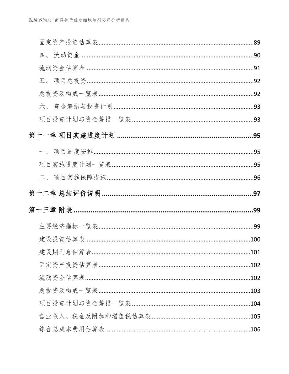 广南县关于成立细胞制剂公司分析报告参考范文_第5页